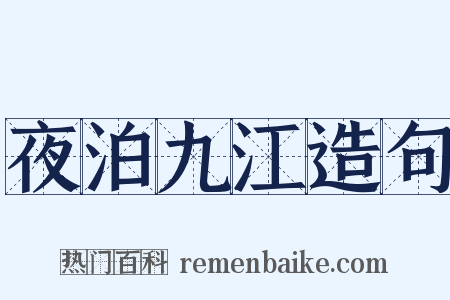 夜泊九江造句是什么意思的图片